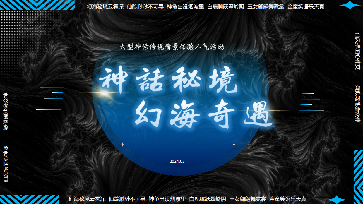 文旅景区暑期档大型神话传说情景体验主题活动策划方案.pdf