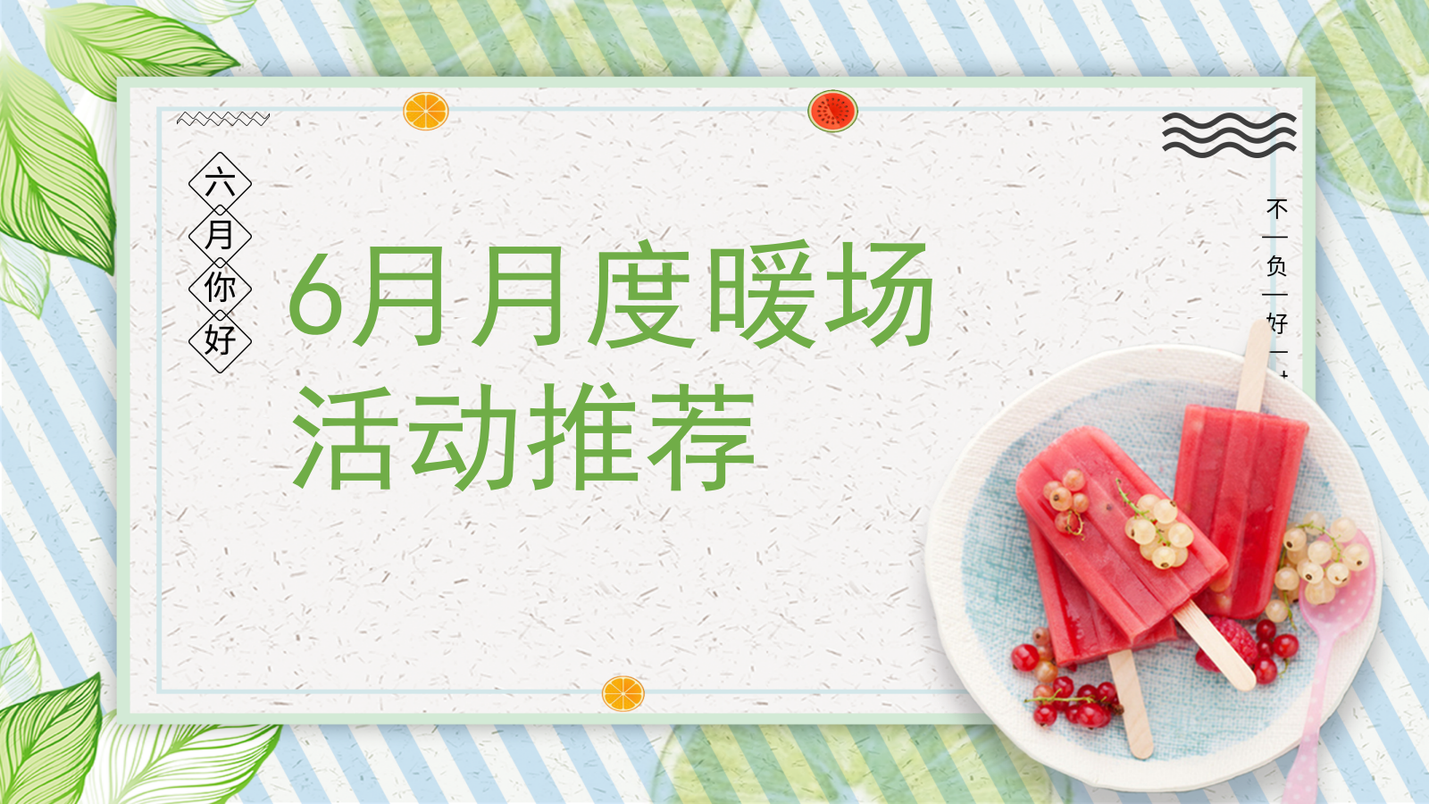 2021地产项目6月月度系列暖场（遇见六月主题）活动策划方案-46P.ppt_第1页