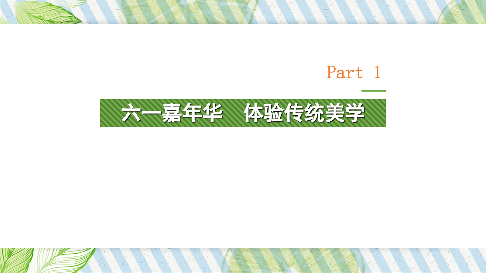 2021地产项目6月月度系列暖场（遇见六月主题）活动策划方案-46P.ppt_第10页