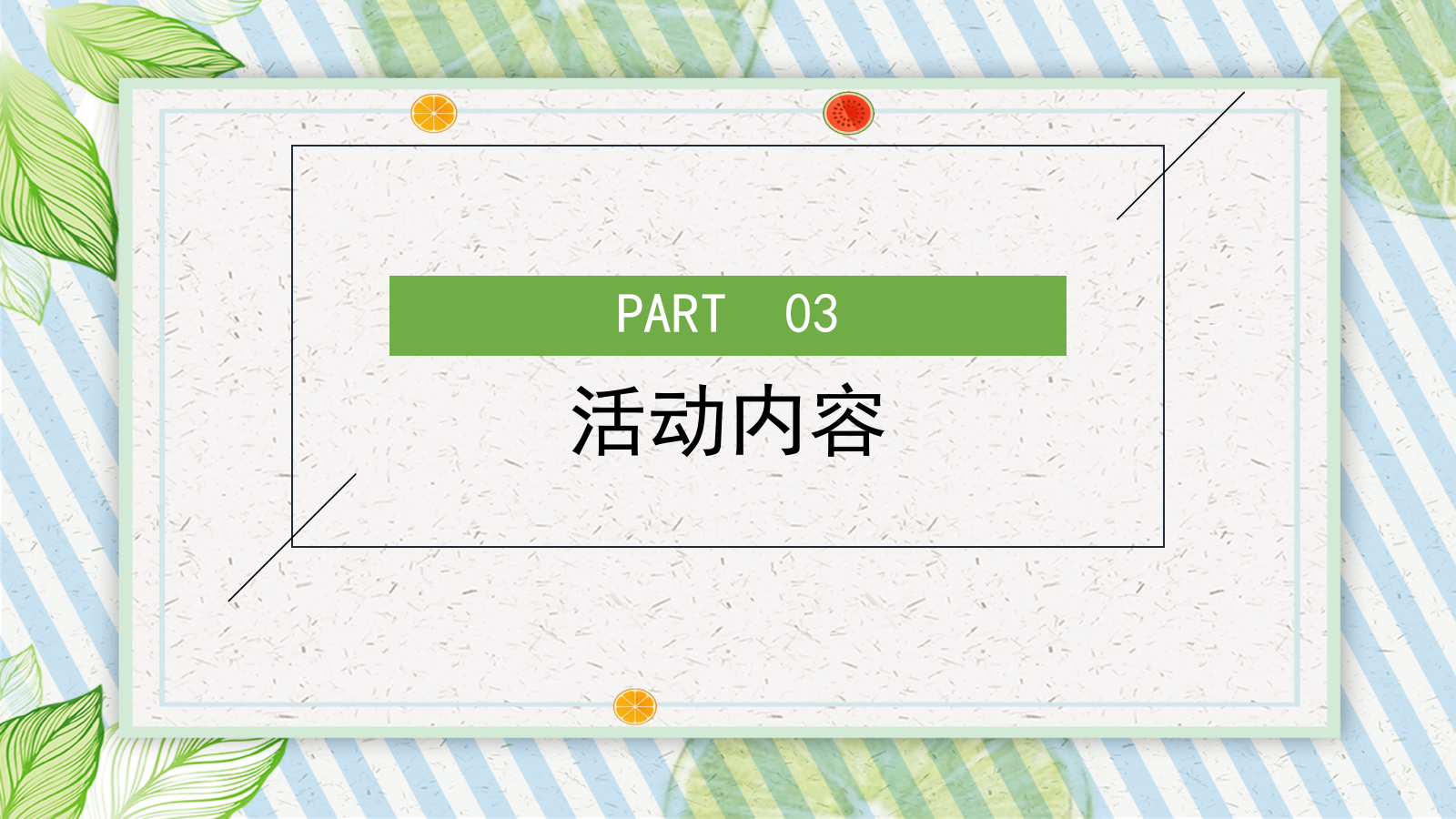 2021地产项目6月月度系列暖场（遇见六月主题）活动策划方案-46P.ppt_第9页