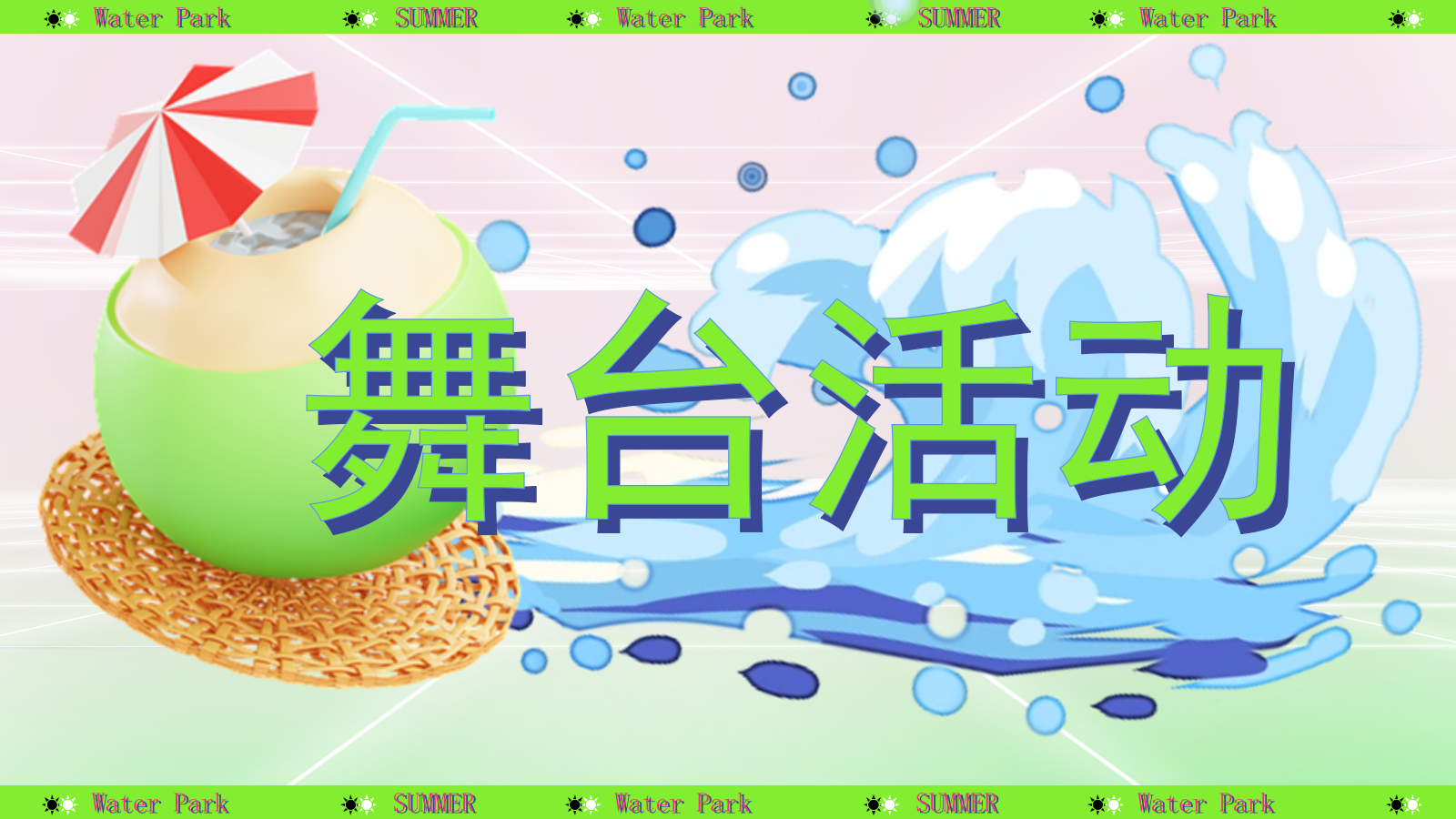 2024水上乐园泼水狂欢节（泰好玩主题）活动策划方案-52P.pptx_第2页