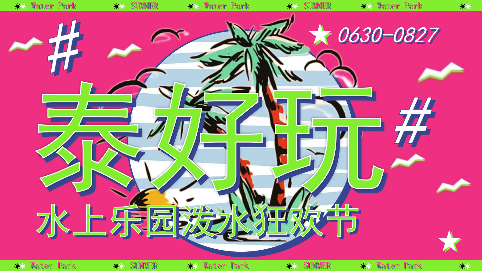 2024水上乐园泼水狂欢节（泰好玩主题）活动策划方案-52P.pptx