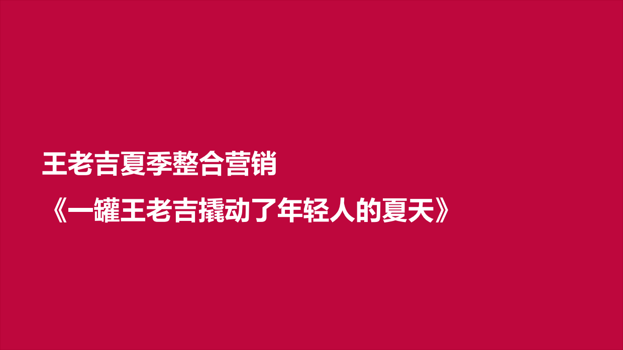 王老吉夏日整合营销.pdf
