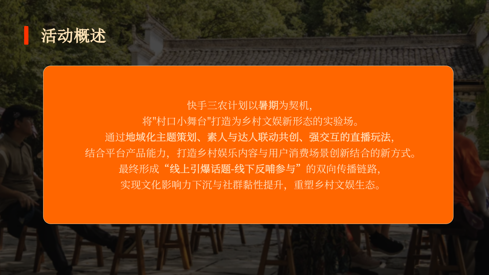 暑期专项《村口小舞台》招商方案.pptx_第3页