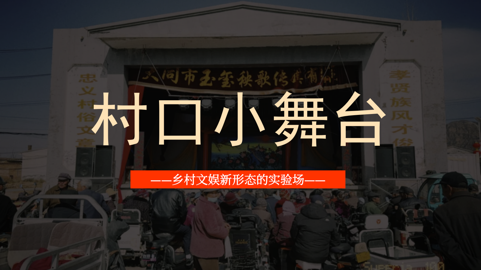 暑期专项《村口小舞台》招商方案.pptx