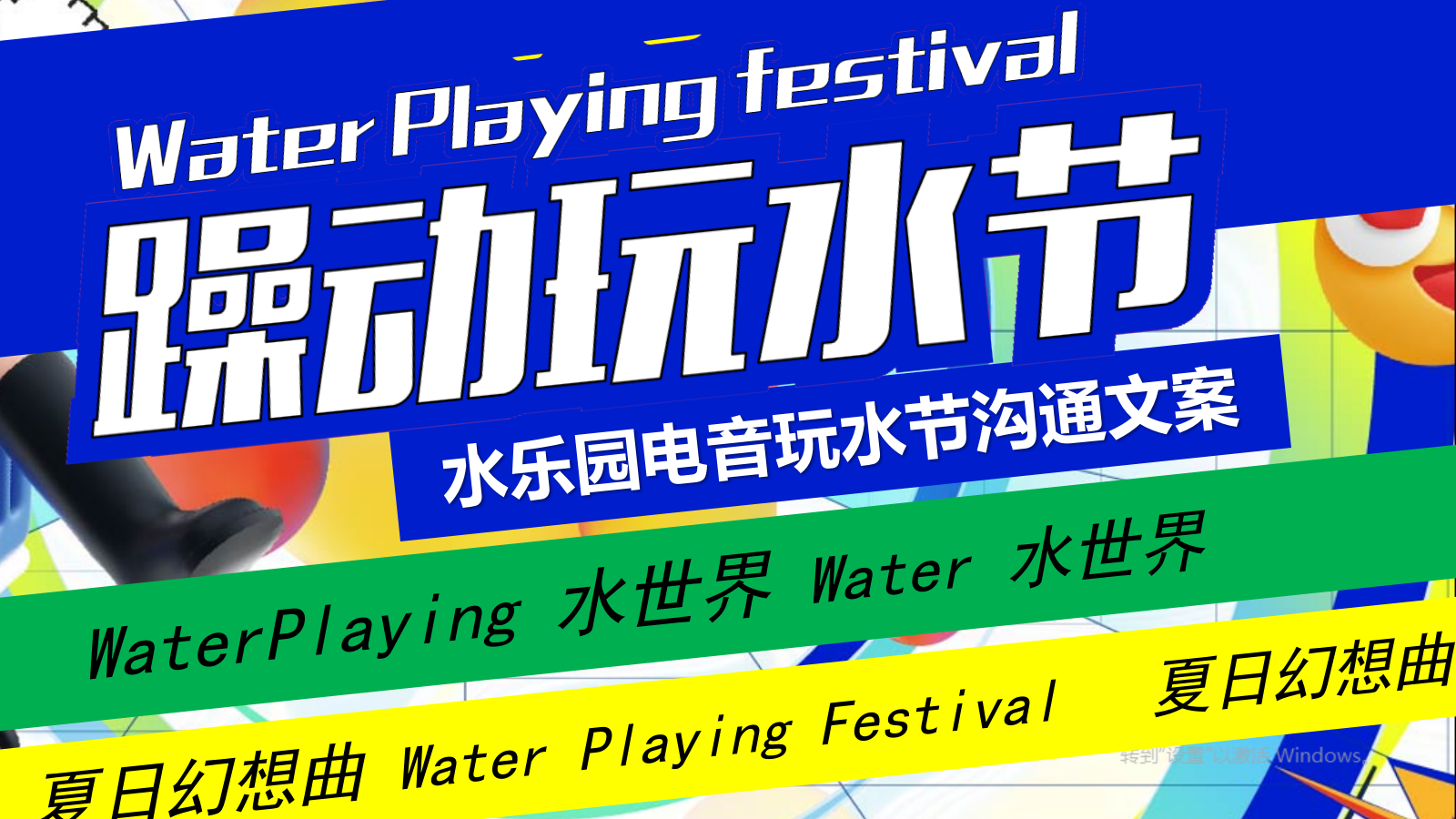 2024水乐园电音玩水节沟通文案-57P.pptx_第1页