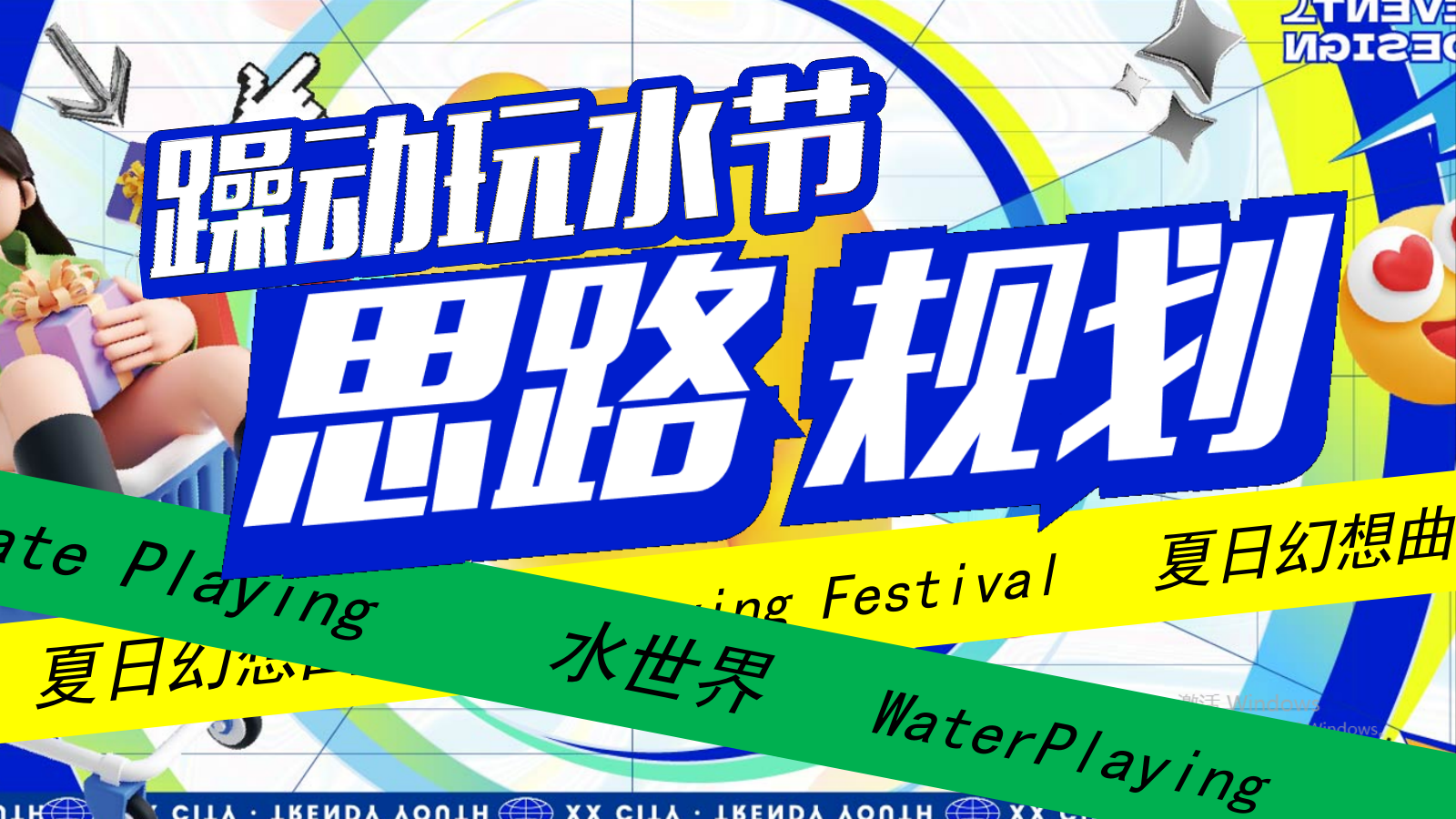 2024水乐园电音玩水节沟通文案-57P.pptx_第3页