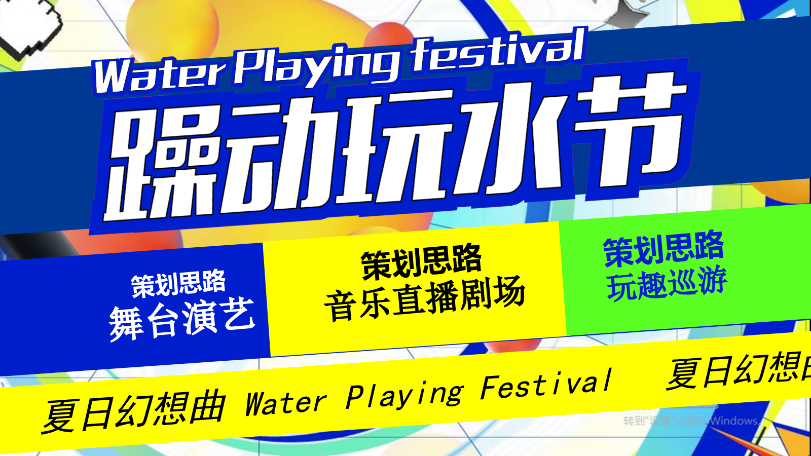 2024水乐园电音玩水节沟通文案-57P.pptx_第5页