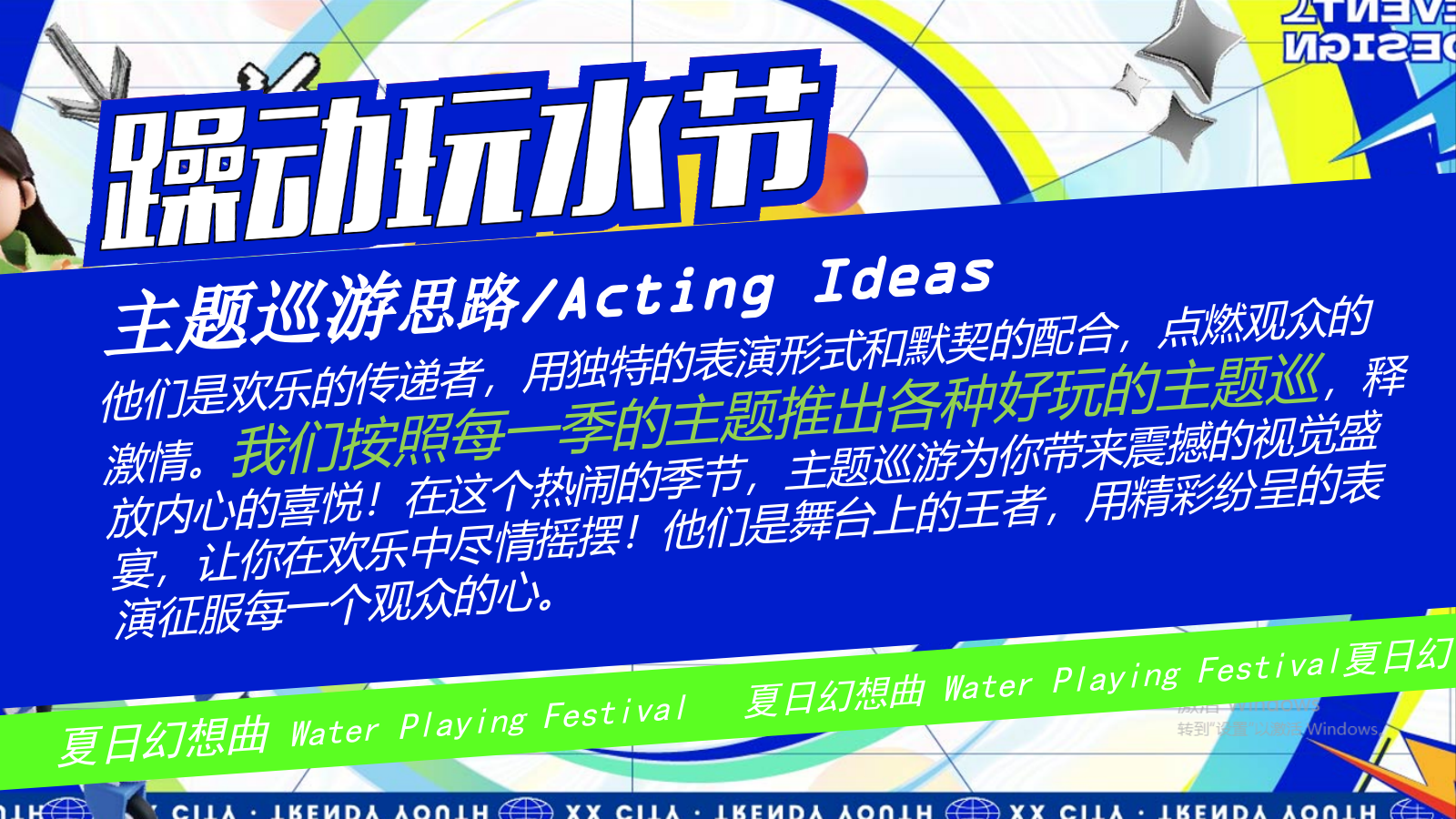 2024水乐园电音玩水节沟通文案-57P.pptx_第6页