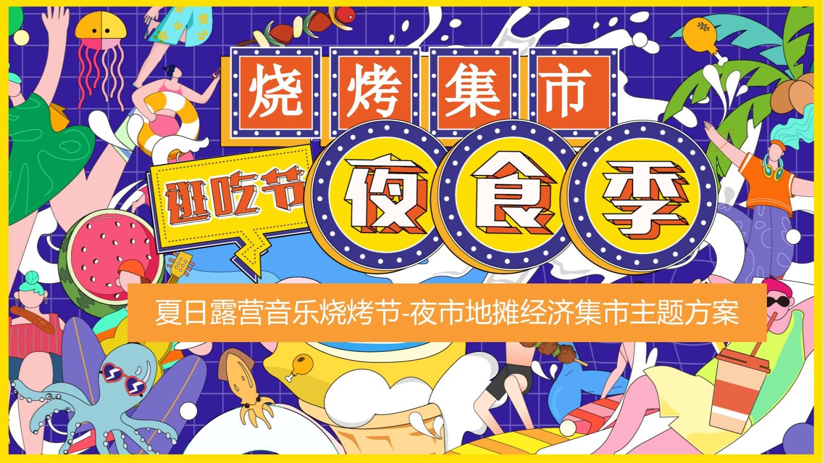 2024商业广场夜市（夏日烧烤集市·摊玩人间烟火主题）活动策划方案-51P.pptx_第1页
