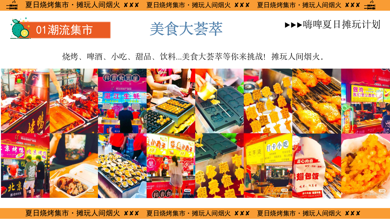 2024商业广场夜市（夏日烧烤集市·摊玩人间烟火主题）活动策划方案-51P.pptx_第10页