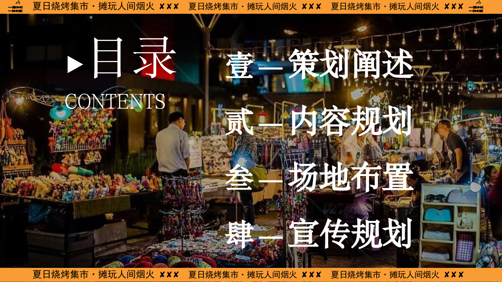 2024商业广场夜市（夏日烧烤集市·摊玩人间烟火主题）活动策划方案-51P.pptx_第2页