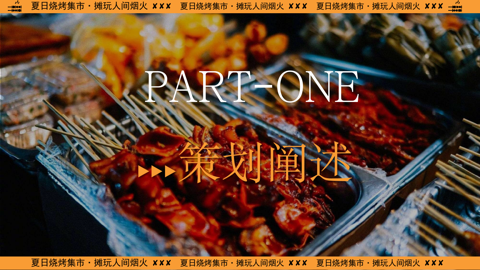 2024商业广场夜市（夏日烧烤集市·摊玩人间烟火主题）活动策划方案-51P.pptx_第3页