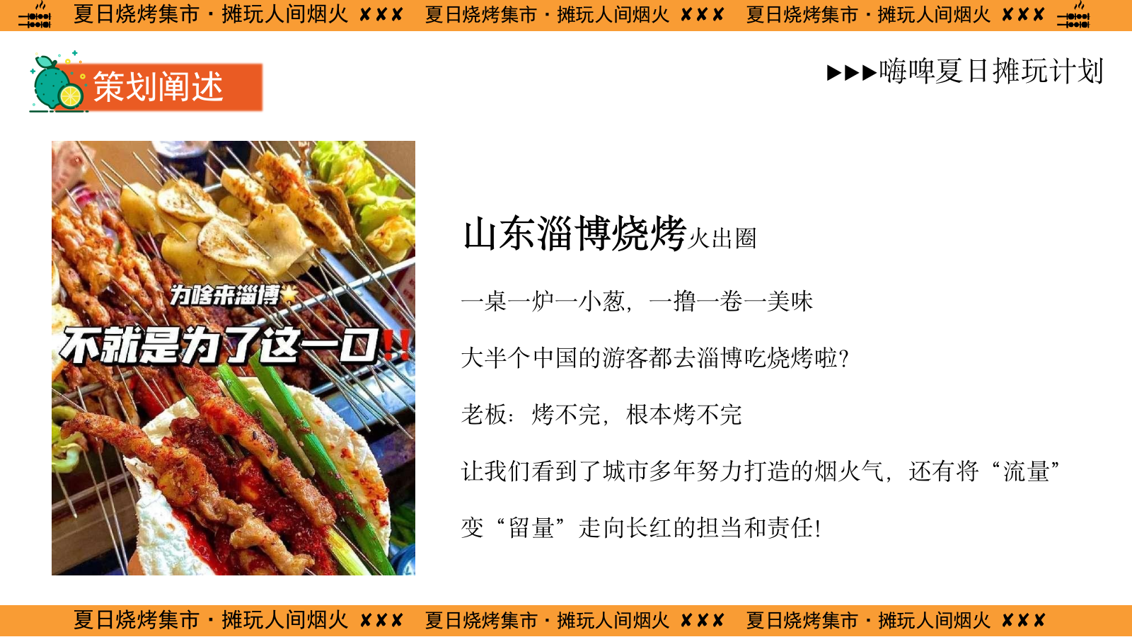 2024商业广场夜市（夏日烧烤集市·摊玩人间烟火主题）活动策划方案-51P.pptx_第5页
