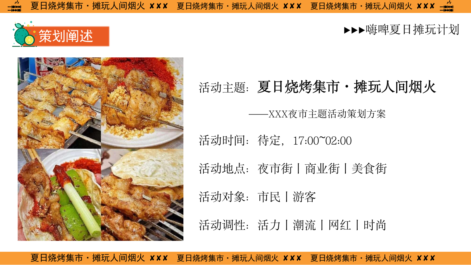 2024商业广场夜市（夏日烧烤集市·摊玩人间烟火主题）活动策划方案-51P.pptx_第7页