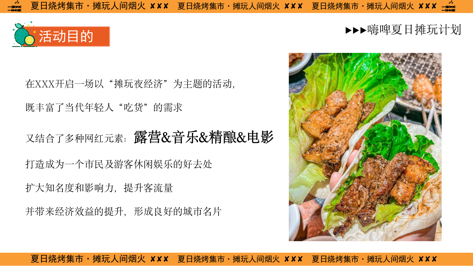 2024商业广场夜市（夏日烧烤集市·摊玩人间烟火主题）活动策划方案-51P.pptx_第8页