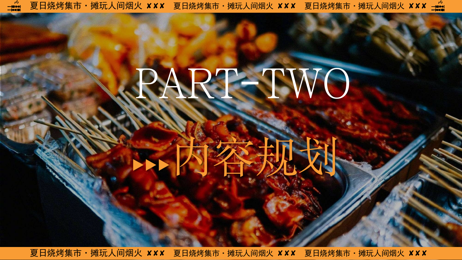 2024商业广场夜市（夏日烧烤集市·摊玩人间烟火主题）活动策划方案-51P.pptx_第9页