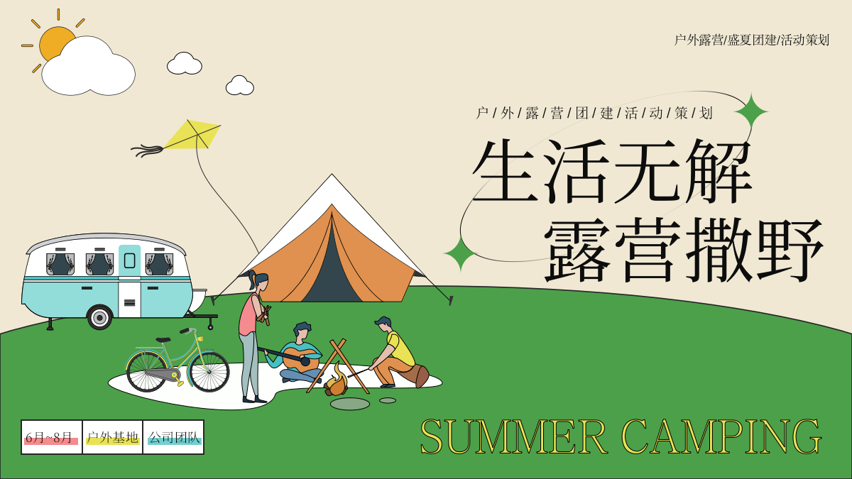2023生活无解 露营撒野 公司夏季团建活动策划方案.pptx_第1页
