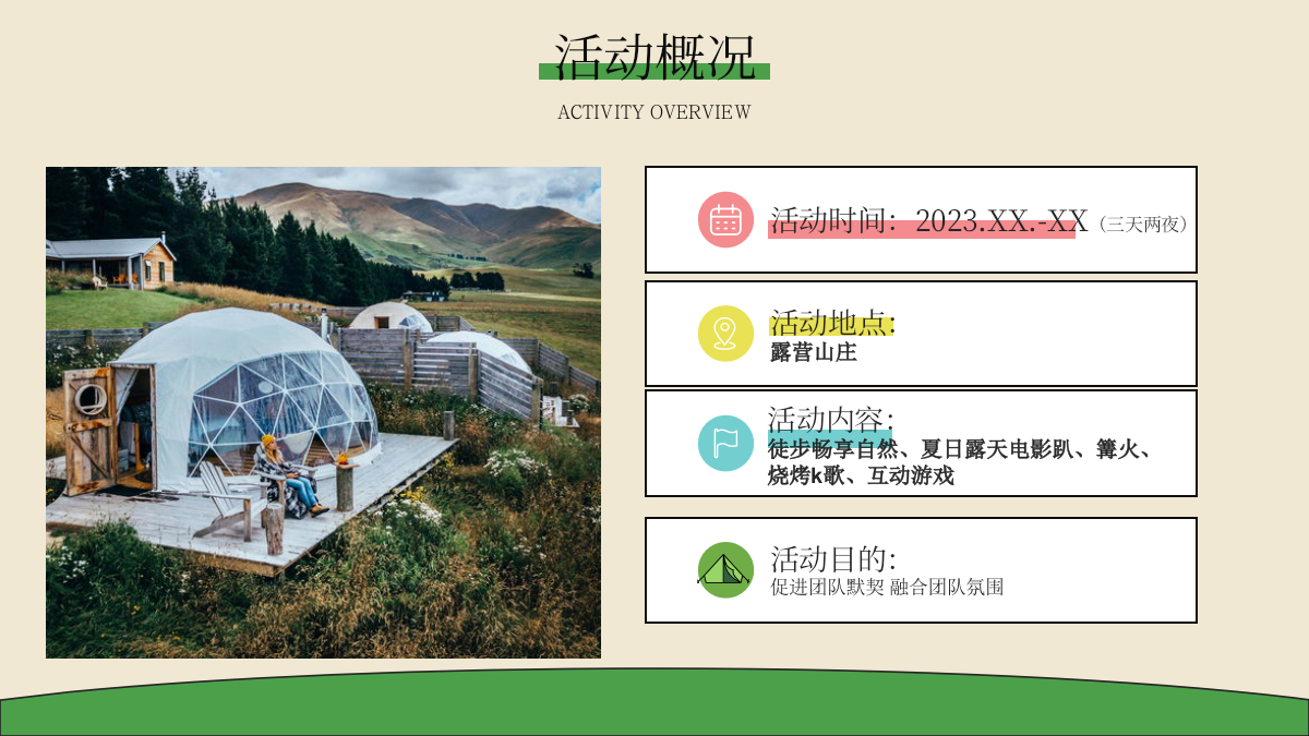 2023生活无解 露营撒野 公司夏季团建活动策划方案.pptx_第5页