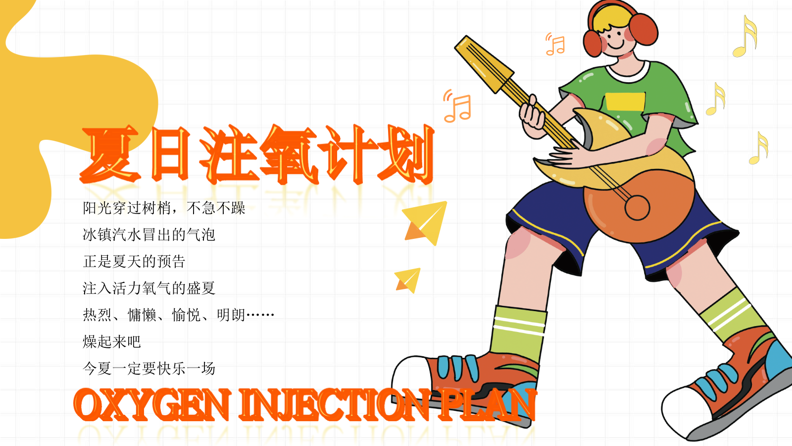 2024商业广场夏日生活节（注氧计划主题）活动策划方案-51P.pptx_第5页
