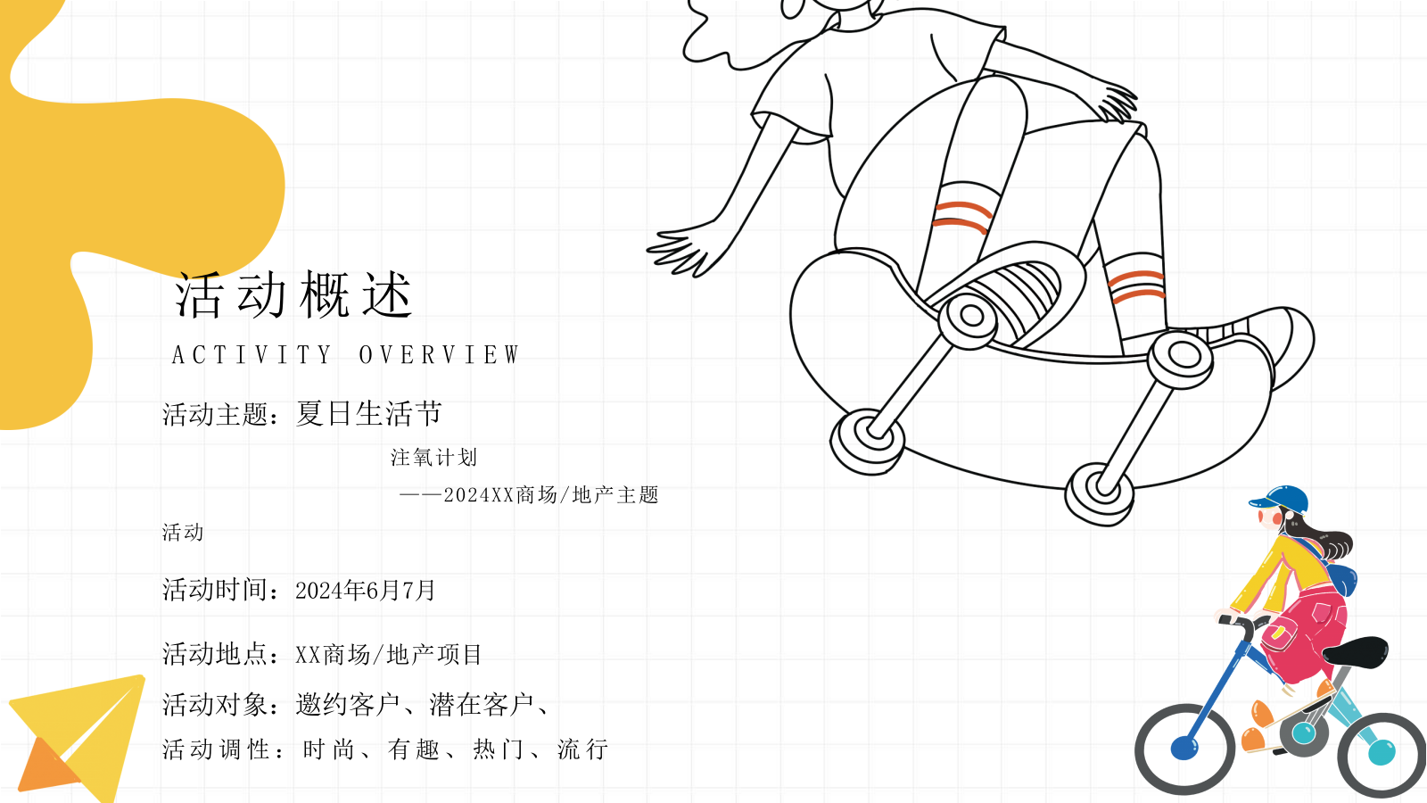 2024商业广场夏日生活节（注氧计划主题）活动策划方案-51P.pptx_第9页