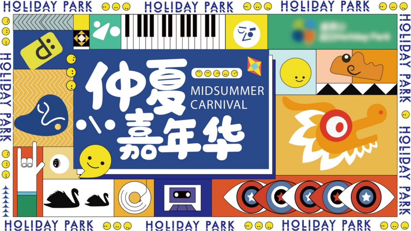 2022夏季仲夏嘉年华月度暖场活动策划.pptx_第1页