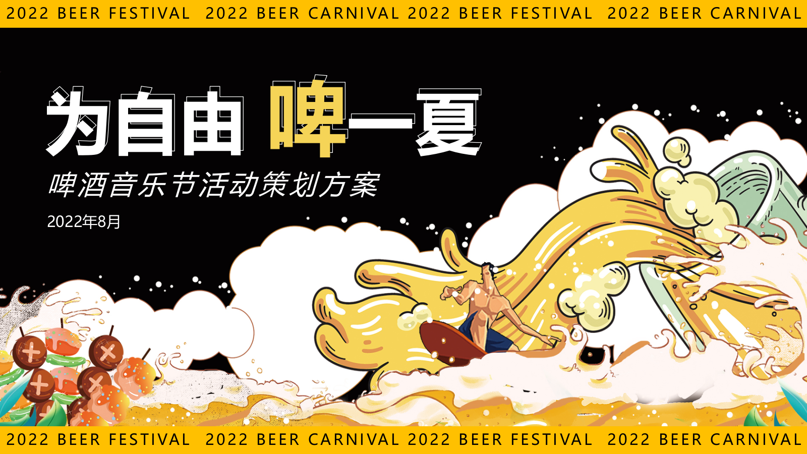 夏季啤酒音乐节“为自由 啤一夏”主题活动策划方案.pptx_第1页