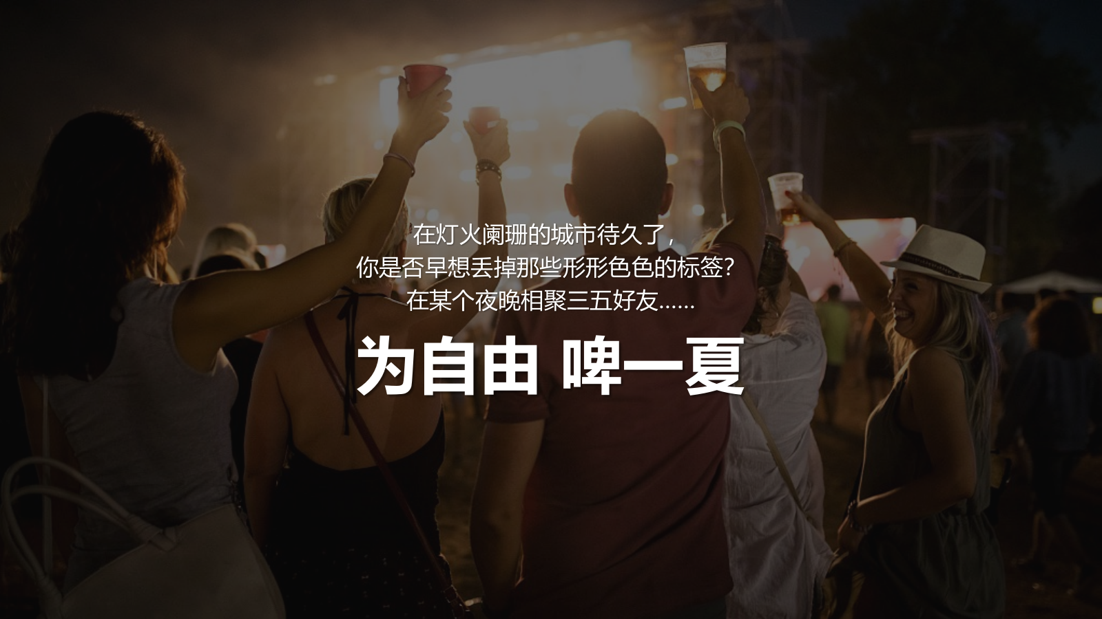 夏季啤酒音乐节“为自由 啤一夏”主题活动策划方案.pptx_第2页