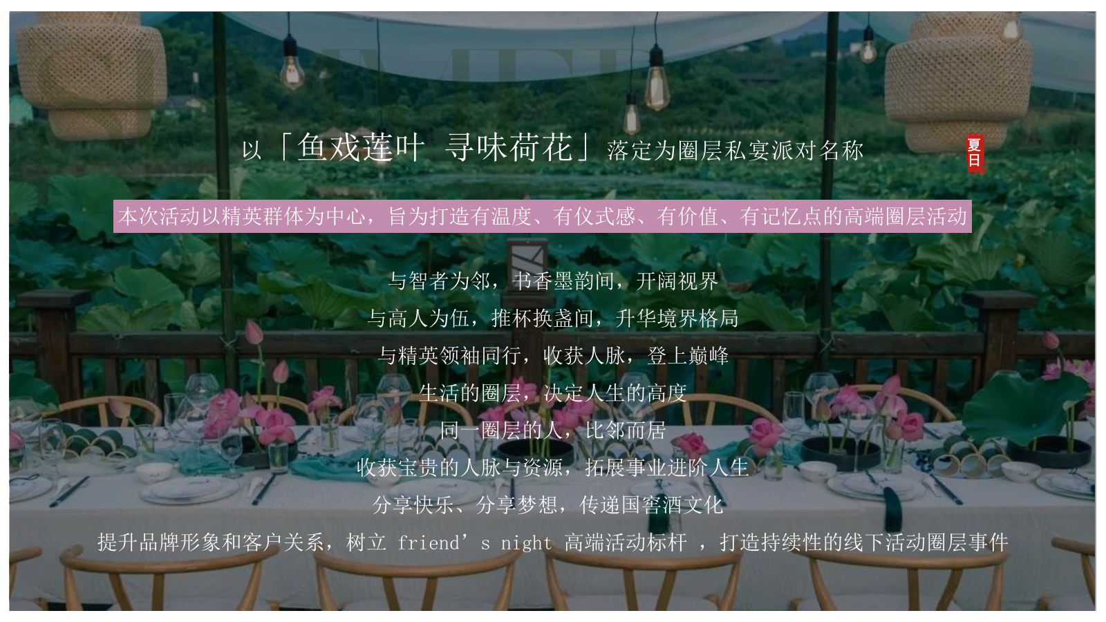 夏季荷花夏日荷花宴主题VIP客户答谢晚宴活动方案.pptx_第10页