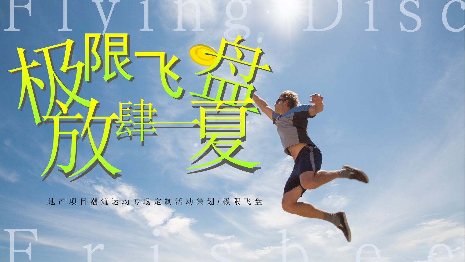地产项目潮流运动专场定制极限飞盘 放肆一夏主题活动策划.pptx_第1页
