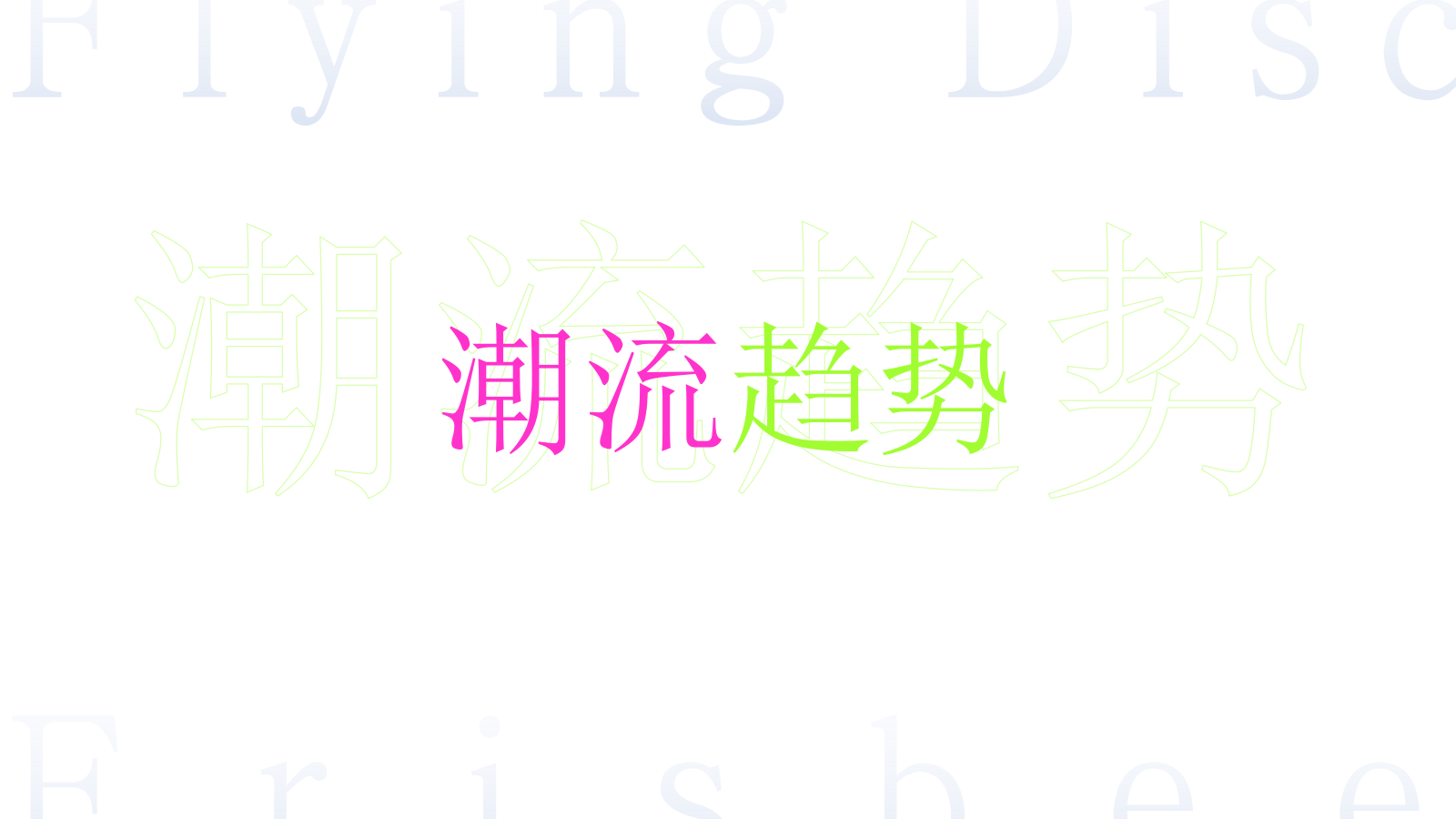 地产项目潮流运动专场定制极限飞盘 放肆一夏主题活动策划.pptx_第2页