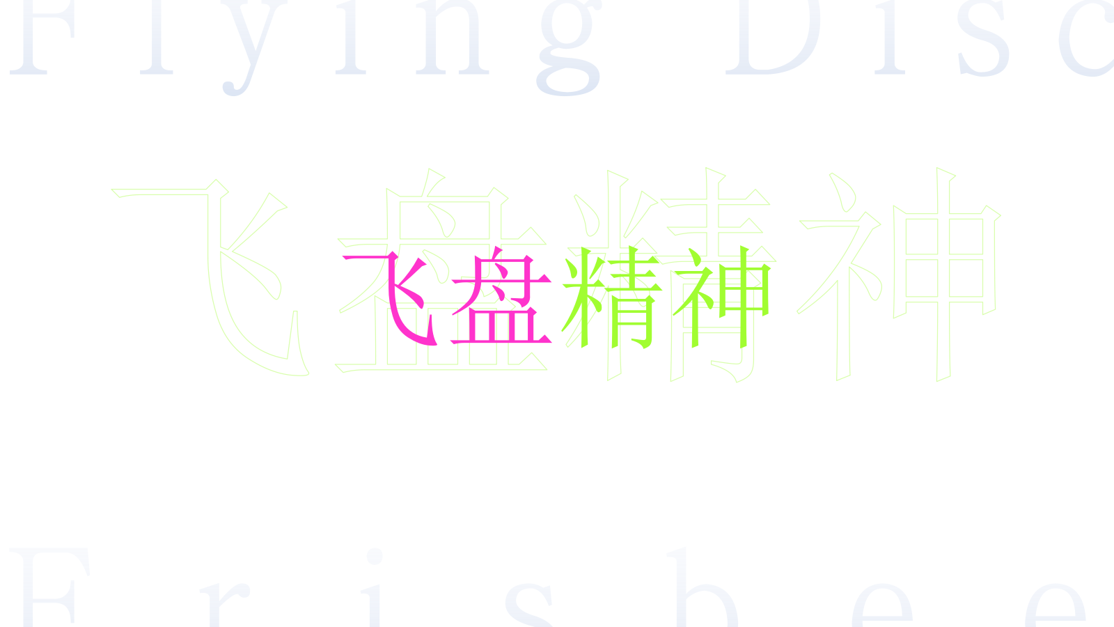 地产项目潮流运动专场定制极限飞盘 放肆一夏主题活动策划.pptx_第6页
