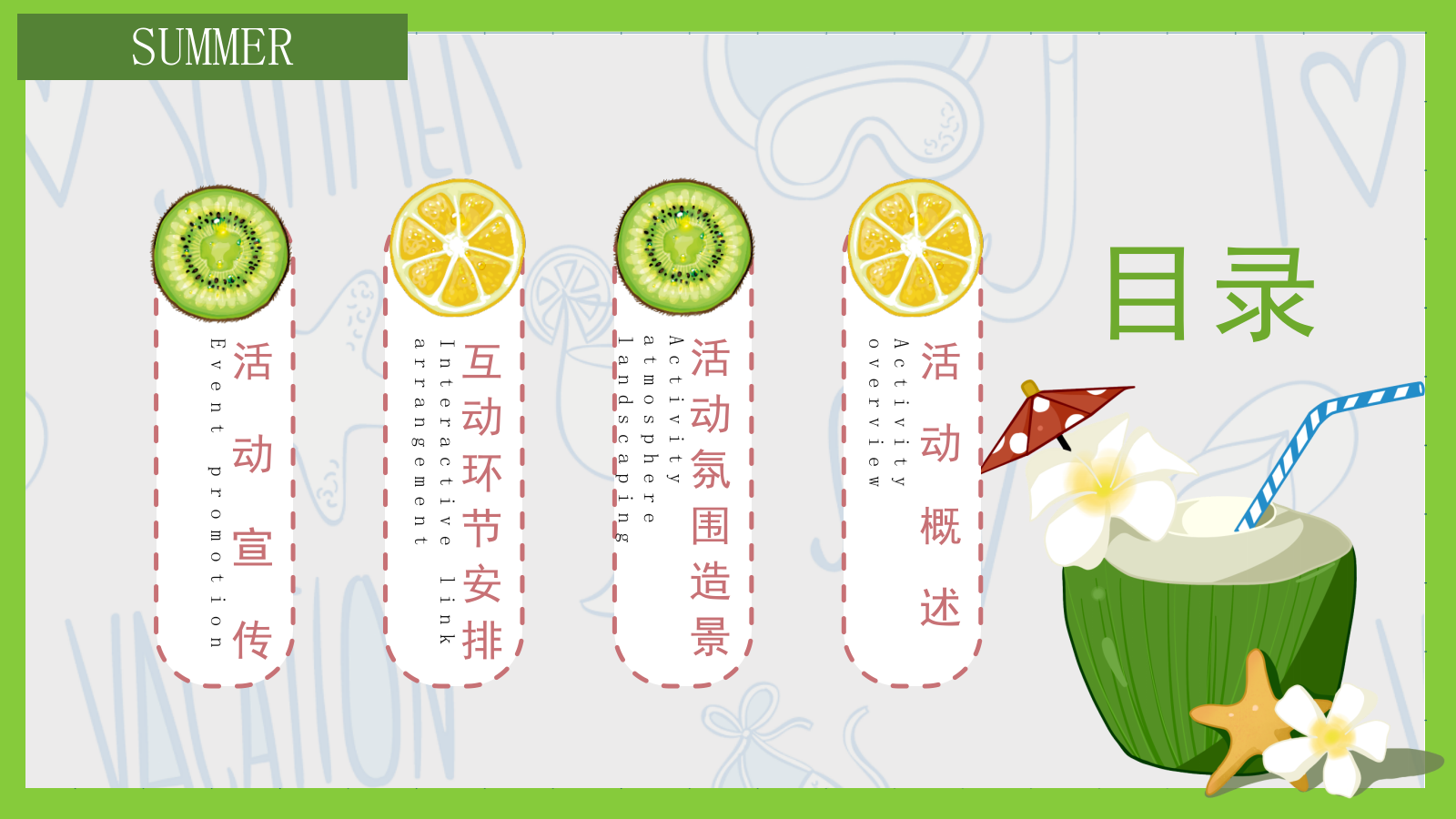 2022夏季系列（来给生活比个“椰”主题）活动策划方案-40P.pptx_第4页