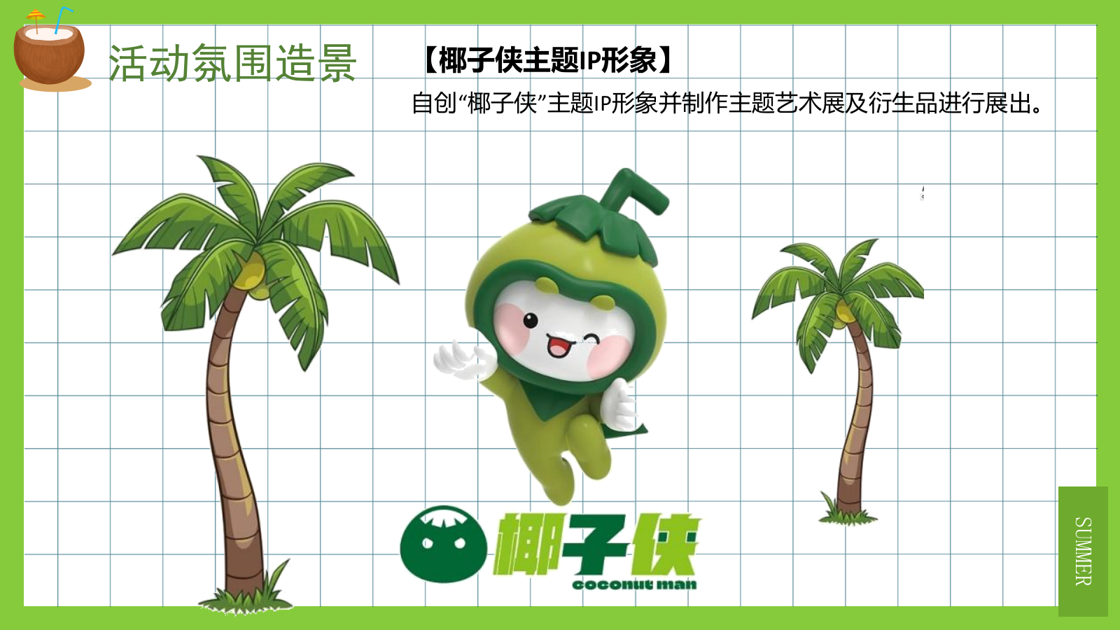 2022夏季系列（来给生活比个“椰”主题）活动策划方案-40P.pptx_第8页