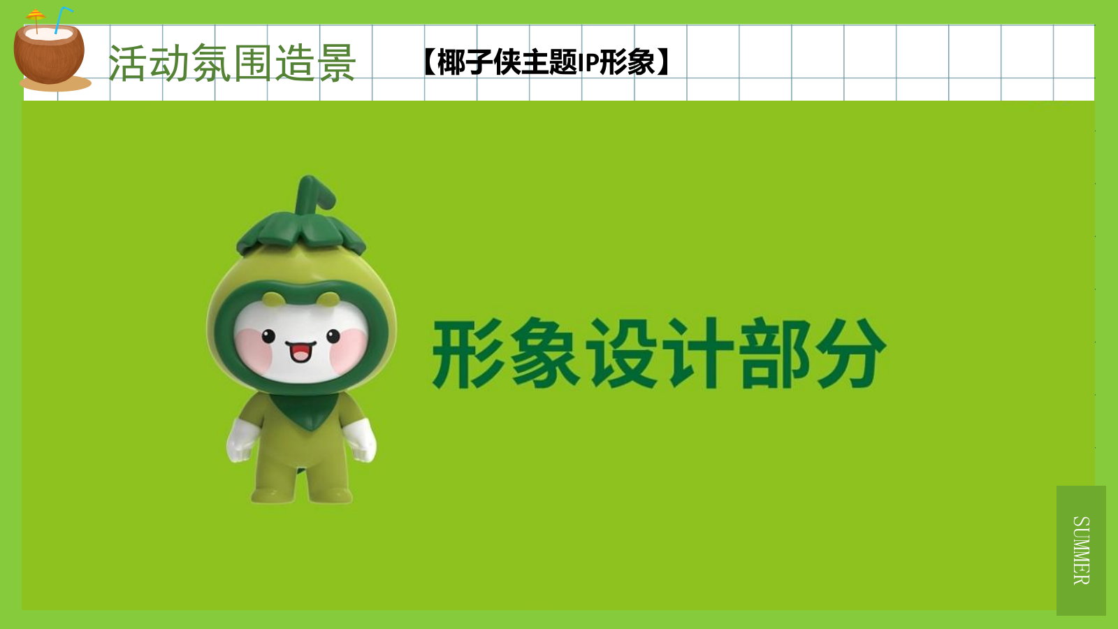 2022夏季系列（来给生活比个“椰”主题）活动策划方案-40P.pptx_第9页