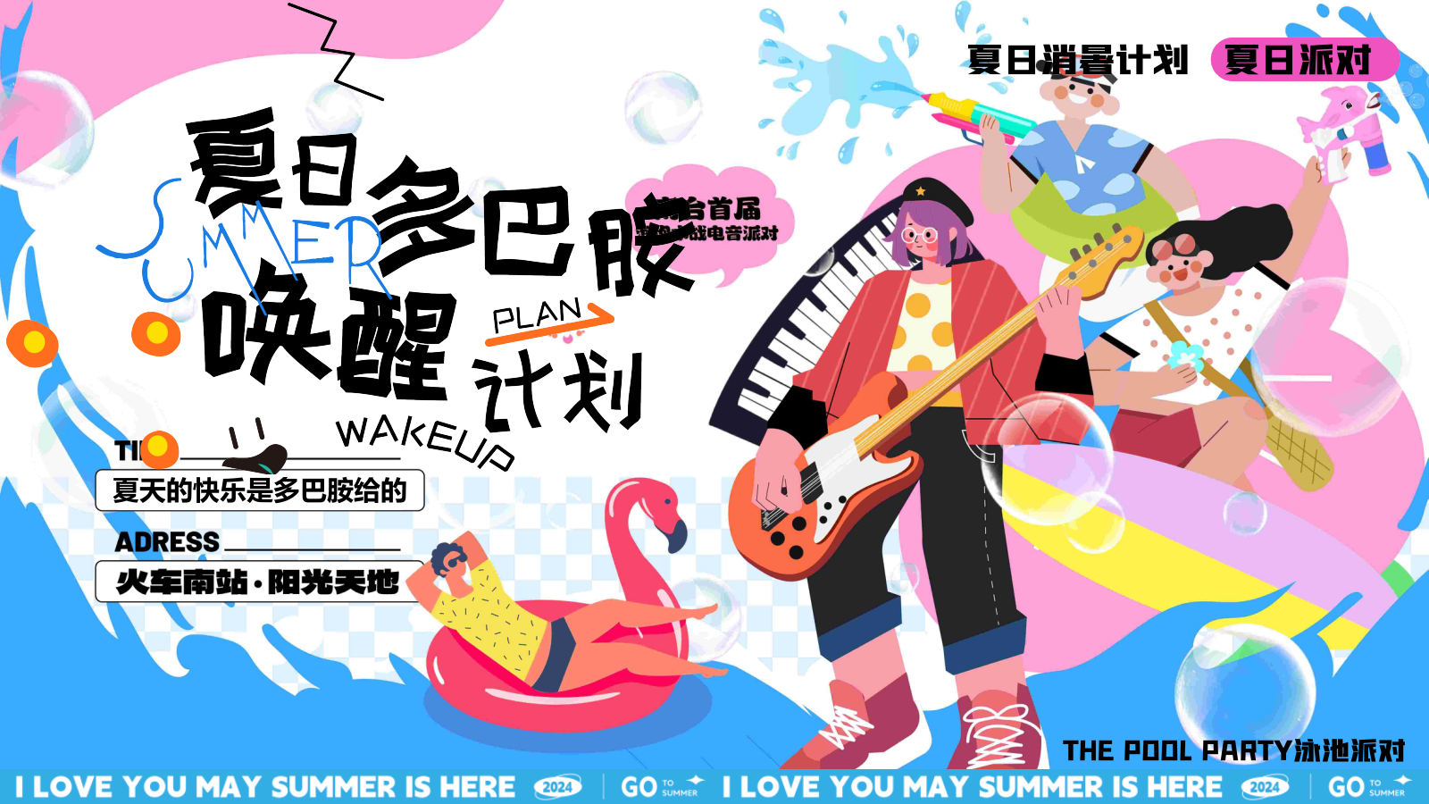 2024商场地产夏日清凉派对（夏日多巴胺唤醒计划主题）活动策划方案-42P.pptx_第1页