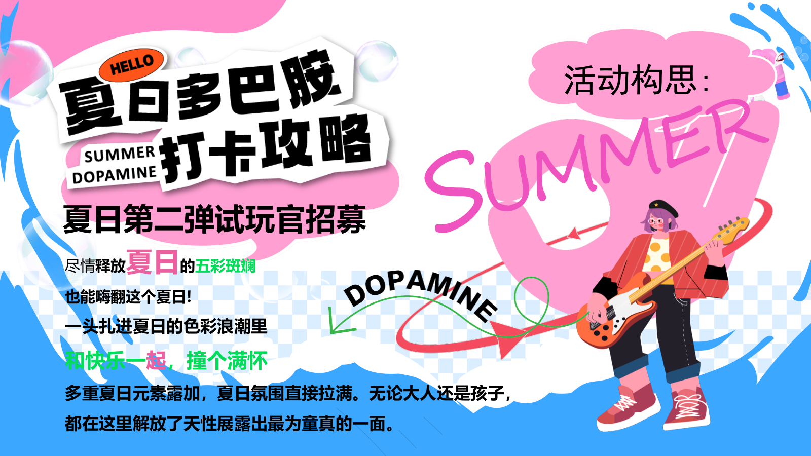 2024商场地产夏日清凉派对（夏日多巴胺唤醒计划主题）活动策划方案-42P.pptx_第5页