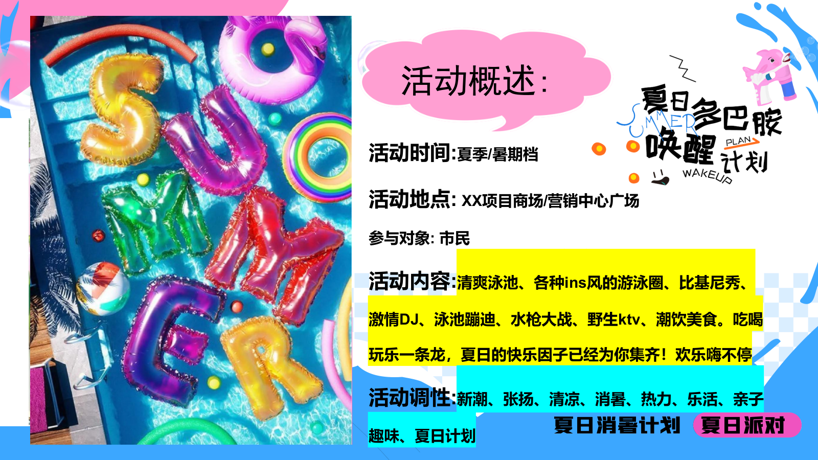 2024商场地产夏日清凉派对（夏日多巴胺唤醒计划主题）活动策划方案-42P.pptx_第6页