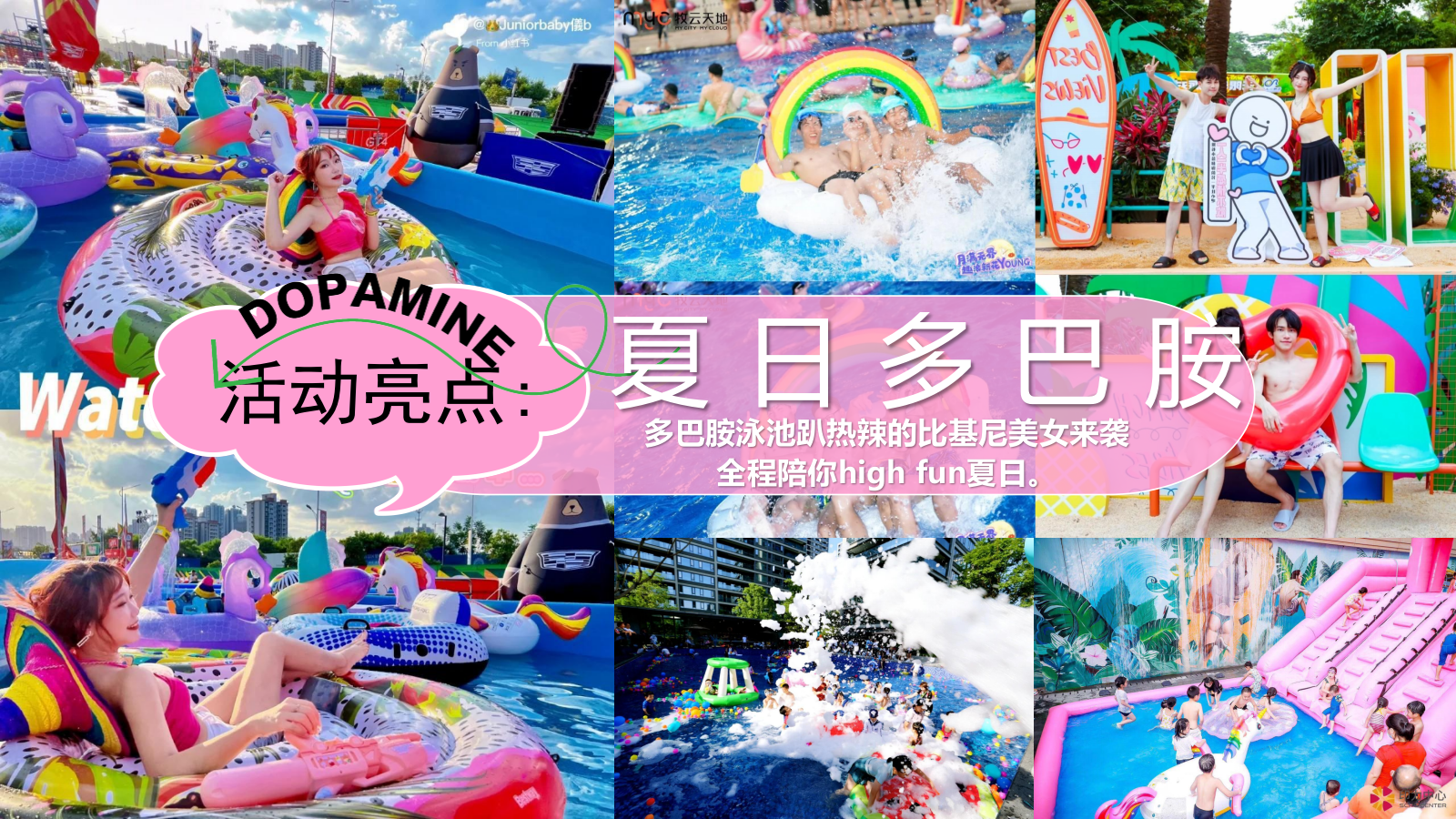 2024商场地产夏日清凉派对（夏日多巴胺唤醒计划主题）活动策划方案-42P.pptx_第8页