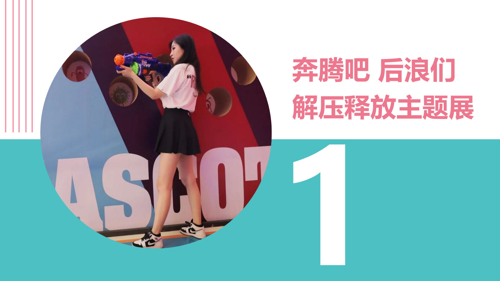 地产项目不浪怎么Young（含高考就职解压、热浪电音、嗑王争霸）主题活动策划方案-48P.pptx_第8页