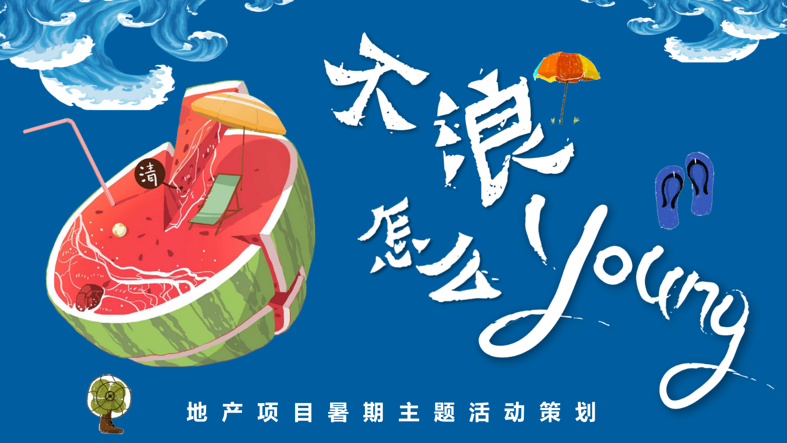 地产项目不浪怎么Young（含高考就职解压、热浪电音、嗑王争霸）主题活动策划方案-48P.pptx