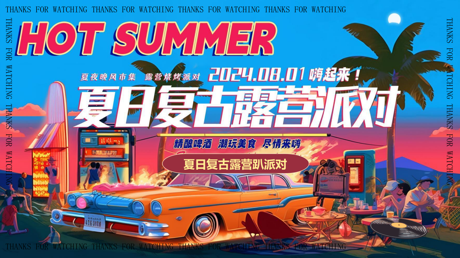 2024商场地产夏日复古摩登露营派对（复古摩登·潮玩夏日主题）活动策划方案-47P.pptx