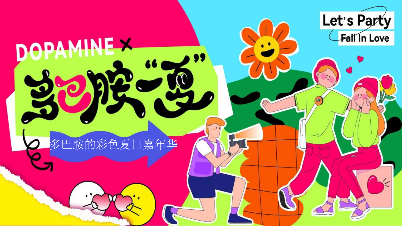 2024商场地产夏季彩色多巴胺主题嘉年华（多巴胺一夏主题）活动策划方案-57P.pptx_第1页