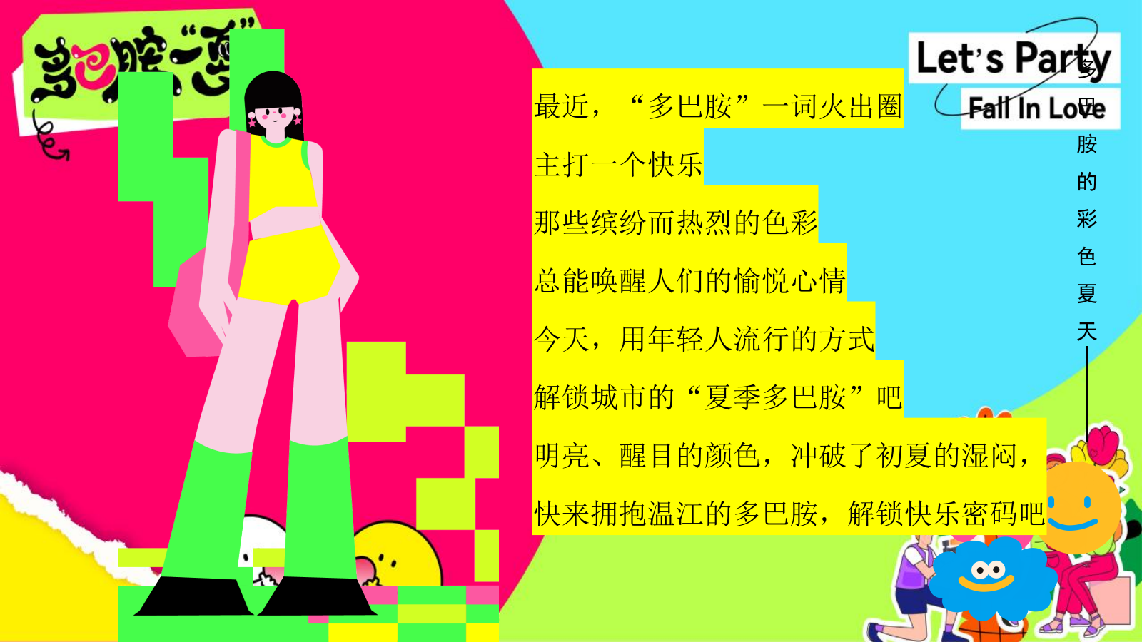 2024商场地产夏季彩色多巴胺主题嘉年华（多巴胺一夏主题）活动策划方案-57P.pptx_第4页