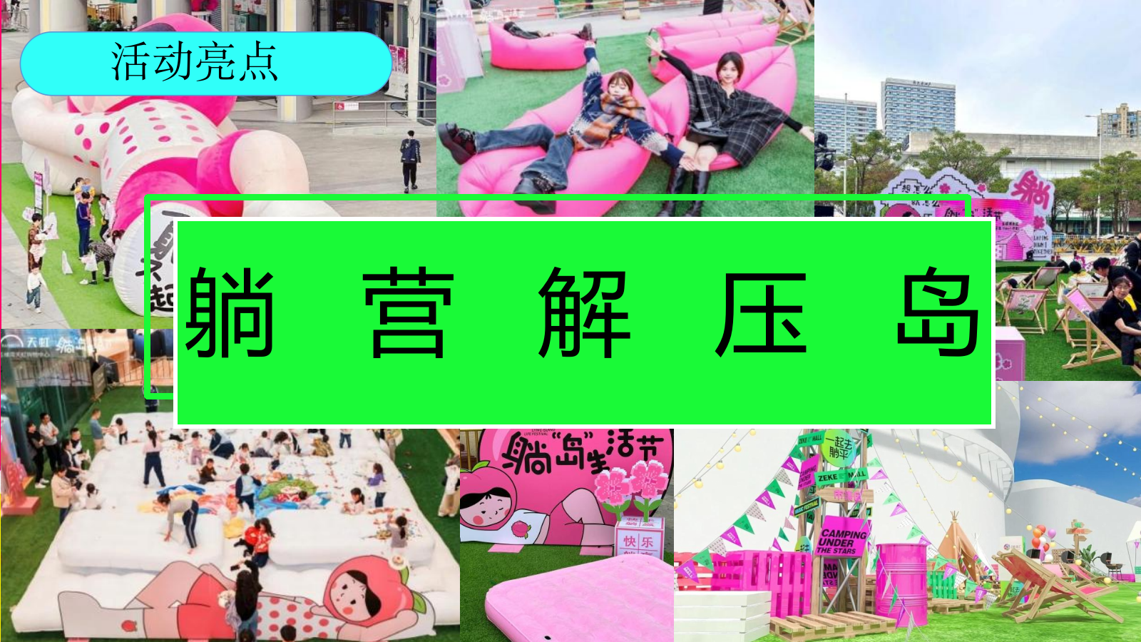 2024商场地产夏季彩色多巴胺主题嘉年华（多巴胺一夏主题）活动策划方案-57P.pptx_第9页