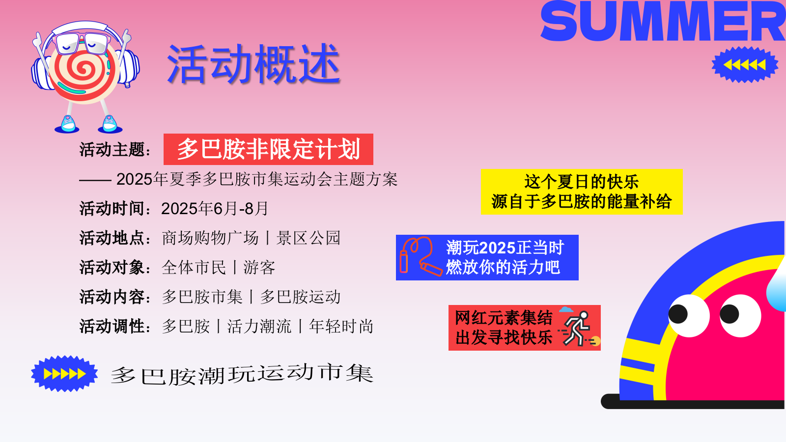 夏季多巴胺市集运动节「多巴胺非限定计划主题」活动策划方案.pptx_第8页