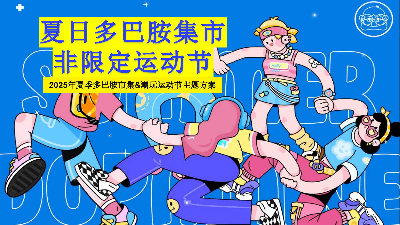 夏季多巴胺市集运动节「多巴胺非限定计划主题」活动策划方案.pptx