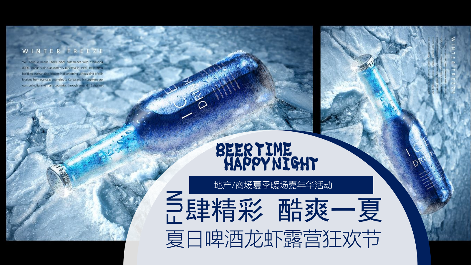 2022夏季暖场嘉年华（FUN肆精彩 酷爽一夏主题）啤酒龙虾露营狂欢节活动策划方案-39P.pptx_第1页