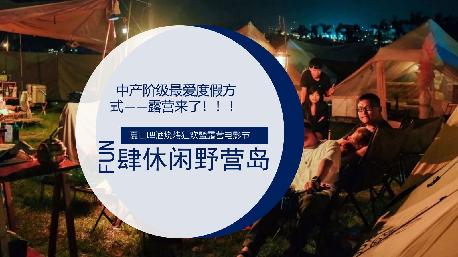 2022夏季暖场嘉年华（FUN肆精彩 酷爽一夏主题）啤酒龙虾露营狂欢节活动策划方案-39P.pptx_第8页