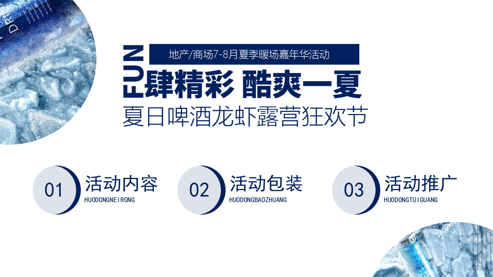 2022夏季暖场嘉年华（FUN肆精彩 酷爽一夏主题）啤酒龙虾露营狂欢节活动策划方案-39P.pptx_第9页